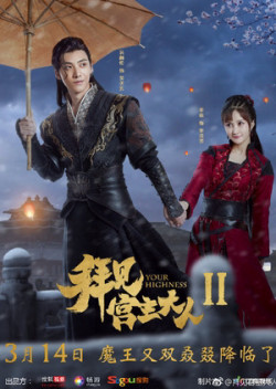 Bái Kiến Cung Chủ Đại Nhân 2 - Your Highness 2 (2019)