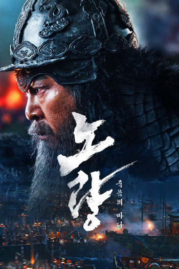 Đại Hải Chiến Noryang: Biển Chết - Noryang: Deadly Sea (2023)