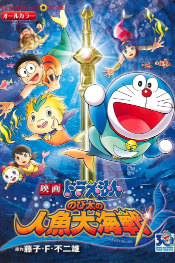 Doraemon: Nobita và Cuộc Đại Thủy Chiến Ở Xứ Sở Người Cá - Doraemon the Movie: Nobita's Mermaid Legend (2010)