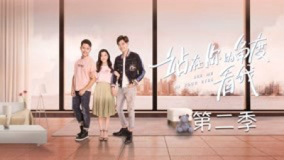 Đứng Dưới Góc Nhìn Của Bạn Nhìn Tôi Phần 2 - See Me in Your Eyes (Season 2)