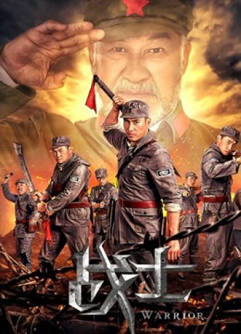 Những chiến binh - the Warriors (2018)