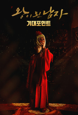 Quân vương giả mạo - The Crowned Clown (2019)