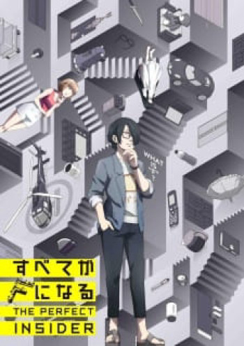 The Perfect Insider - Subete ga F ni Naru (2015)